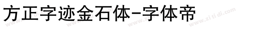 方正字迹金石体字体转换