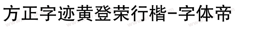 方正字迹黄登荣行楷字体转换