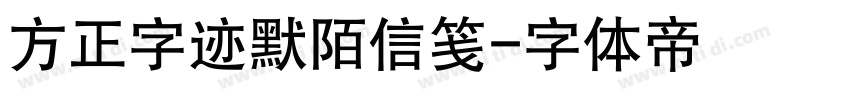 方正字迹默陌信笺字体转换