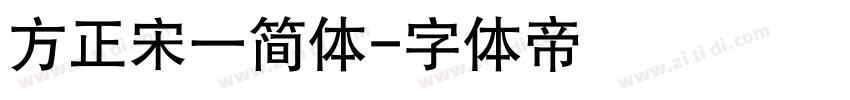 方正宋一简体字体转换