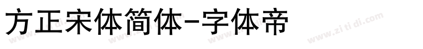 方正宋体简体字体转换