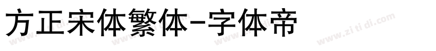 方正宋体繁体字体转换