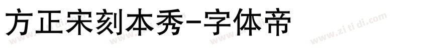 方正宋刻本秀字体转换