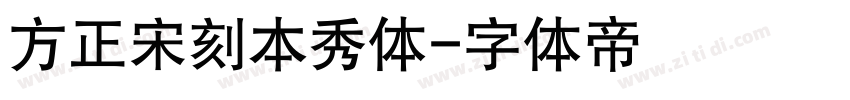 方正宋刻本秀体字体转换
