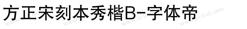 方正宋刻本秀楷B字体转换