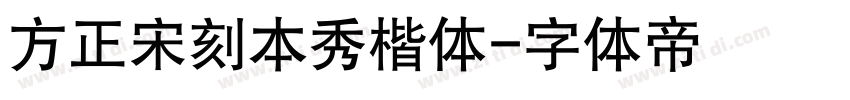 方正宋刻本秀楷体字体转换