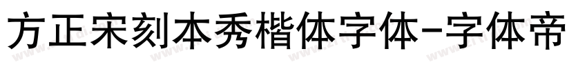 方正宋刻本秀楷体字体字体转换