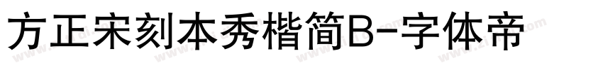 方正宋刻本秀楷简B字体转换