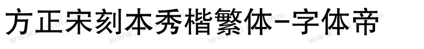 方正宋刻本秀楷繁体字体转换