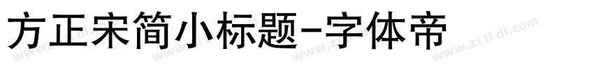 方正宋简小标题字体转换