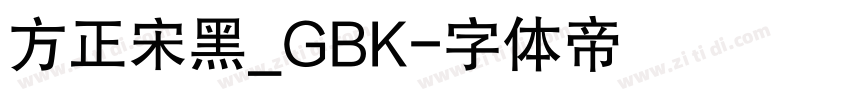 方正宋黑_GBK字体转换