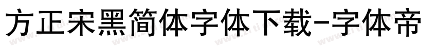方正宋黑简体字体下载字体转换