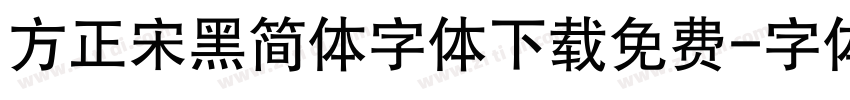 方正宋黑简体字体下载免费字体转换