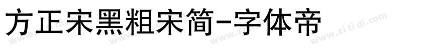 方正宋黑粗宋简字体转换