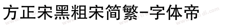 方正宋黑粗宋简繁字体转换