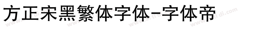 方正宋黑繁体字体字体转换
