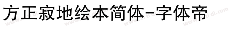 方正寂地绘本简体字体转换