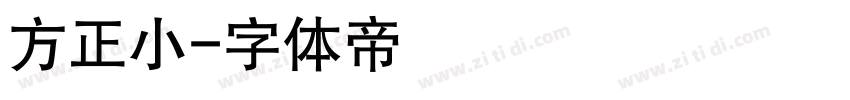 方正小字体转换