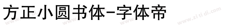 方正小圆书体字体转换