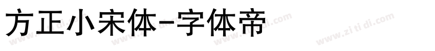 方正小宋体字体转换