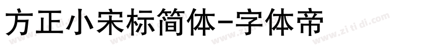 方正小宋标简体字体转换