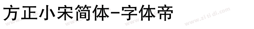 方正小宋简体字体转换