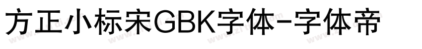 方正小标宋GBK字体字体转换