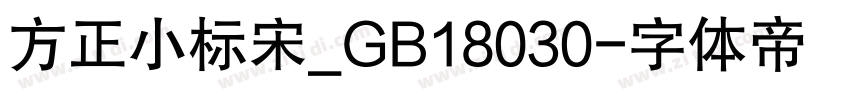 方正小标宋_GB18030字体转换