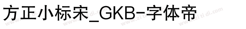 方正小标宋_GKB字体转换