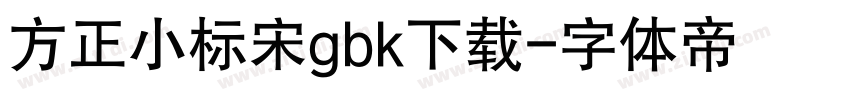 方正小标宋gbk下载字体转换