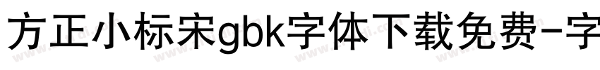 方正小标宋gbk字体下载免费字体转换