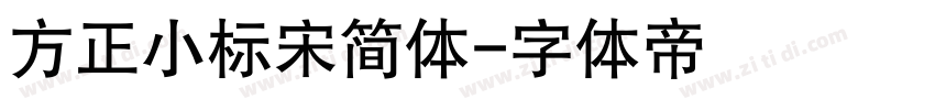 方正小标宋简体字体转换