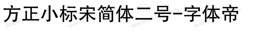 方正小标宋简体二号字体转换