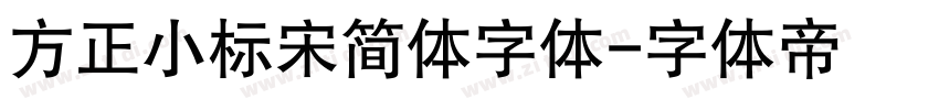 方正小标宋简体字体字体转换