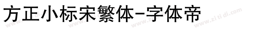 方正小标宋繁体字体转换