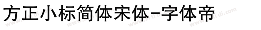 方正小标简体宋体字体转换