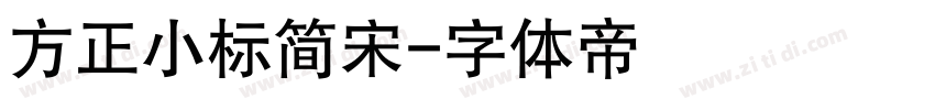 方正小标简宋字体转换