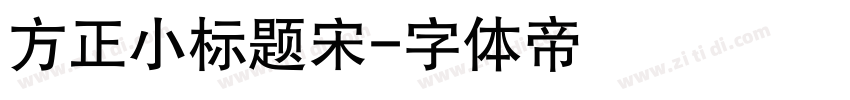 方正小标题宋字体转换
