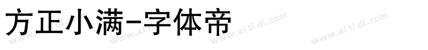 方正小满字体转换