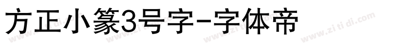 方正小篆3号字字体转换