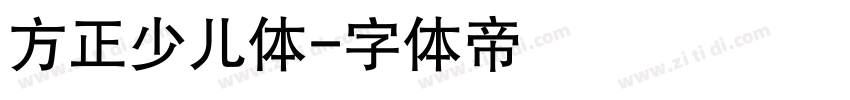 方正少儿体字体转换