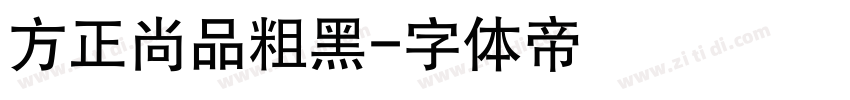 方正尚品粗黑字体转换
