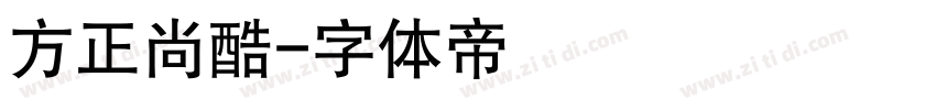 方正尚酷字体转换