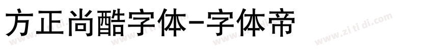 方正尚酷字体字体转换