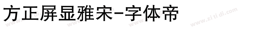 方正屏显雅宋字体转换