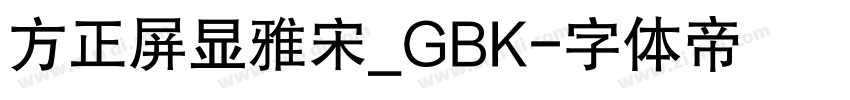 方正屏显雅宋_GBK字体转换
