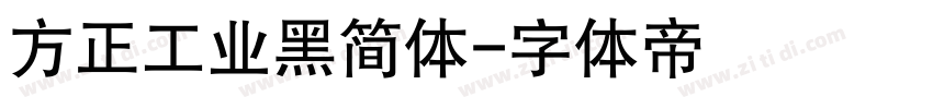 方正工业黑简体字体转换