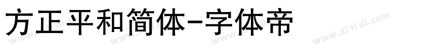方正平和简体字体转换