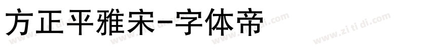 方正平雅宋字体转换