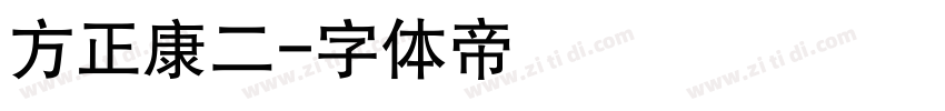 方正康二字体转换